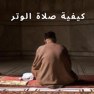 كيفية صلاة الوتر
